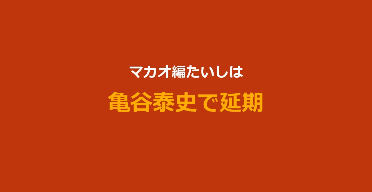 【今日好き】マカオ編たいし（亀谷泰史）プロフ・炎上・放送延期まとめ