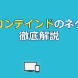 アンコンテインドのネタバレ完全解説！結末と配信先まとめ