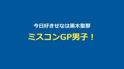 【今日好き】せな（黒木聖那）プロフ・せなりあカップル・ミスコンGPまとめ