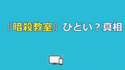 アニメ『暗殺教室』はひどい？評価が割れる5つの理由を徹底検証