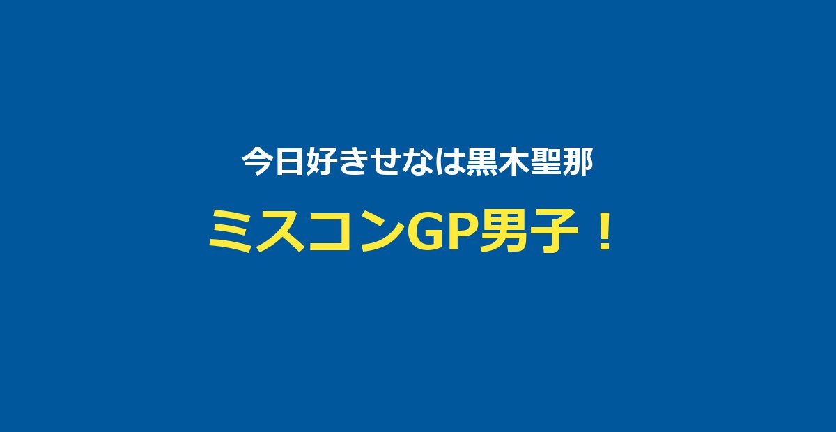 【今日好き】せな（黒木聖那）プロフ・せなりあカップル・ミスコンGPまとめ