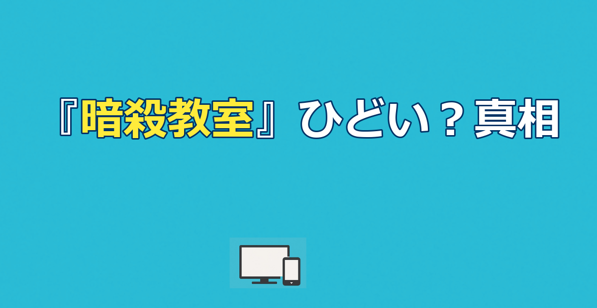 アニメ『暗殺教室』はひどい？評価が割れる5つの理由を徹底検証
