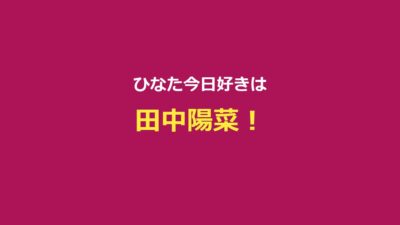 【ひなた今日好き】田中陽菜プロフ・3シーズン出演・ゆたひな成立まとめ