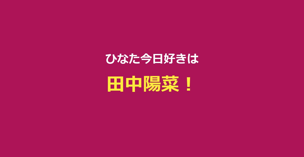 【ひなた今日好き】田中陽菜プロフ・3シーズン出演・ゆたひな成立まとめ