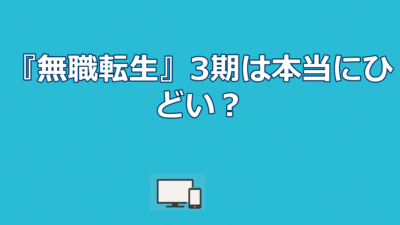 『無職転生』3期はひどい？2期との混同と2026年7月放送決定の真実
