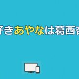 【今日好き】あやな（葛西杏也菜）プロフ・卒業編2026の恋愛模様まとめ