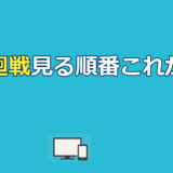 呪術廻戦見る順番｜公開順vs時系列＆全シリーズ配信先ガイド