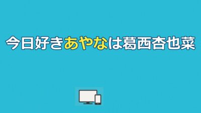 【今日好き】あやな（葛西杏也菜）プロフ・卒業編2026の恋愛模様まとめ