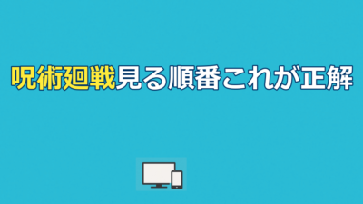 呪術廻戦見る順番｜公開順vs時系列＆全シリーズ配信先ガイド