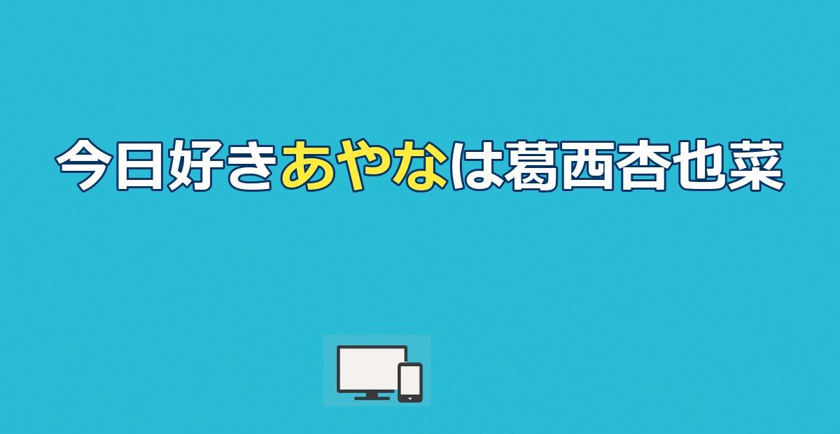 【今日好き】あやな（葛西杏也菜）プロフ・卒業編2026の恋愛模様まとめ