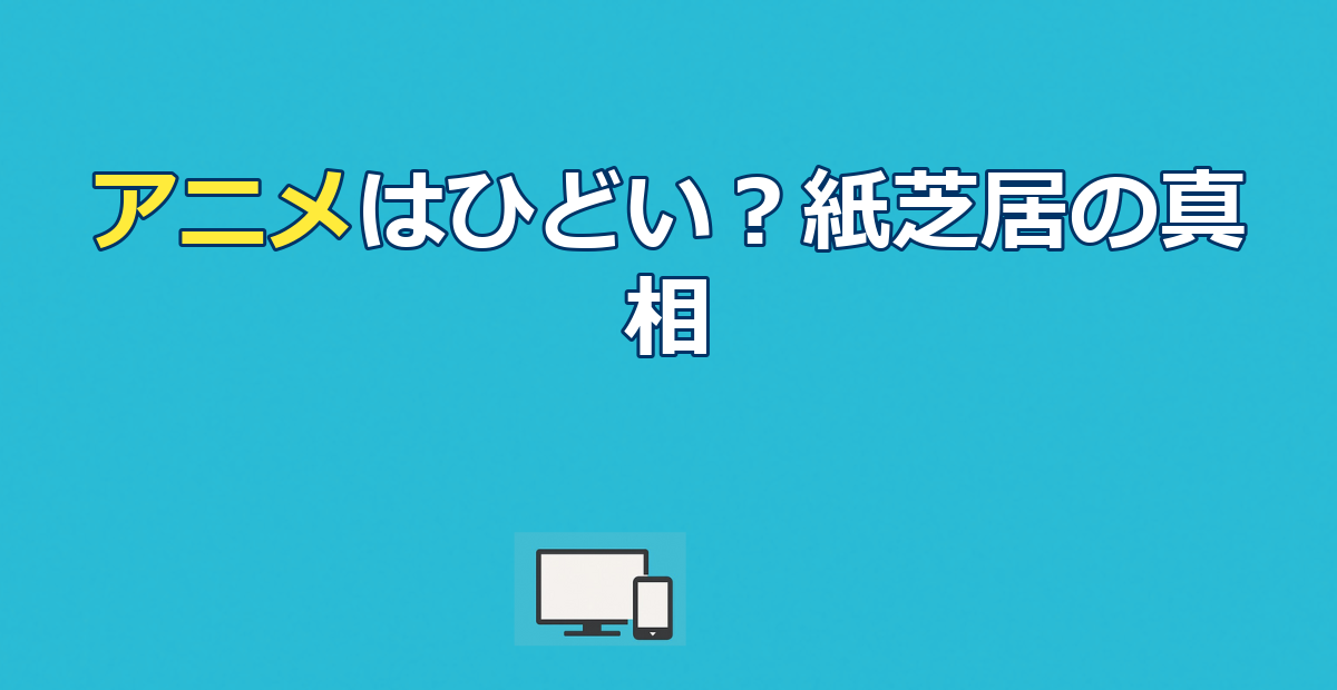監禁区域レベルXのアニメはひどい？紙芝居と言われる真相と魅力を解説