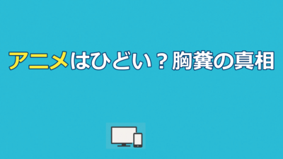 天国大魔境のアニメはひどい？胸糞展開の真相と本当の魅力を解説