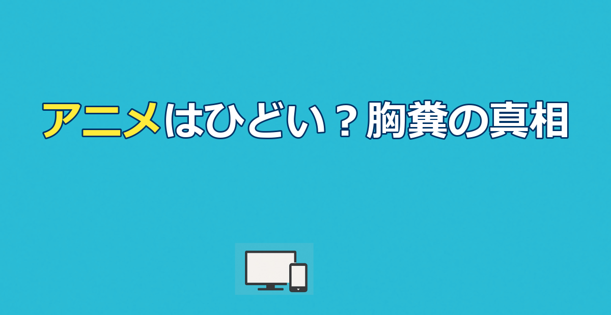 天国大魔境のアニメはひどい？胸糞展開の真相と本当の魅力を解説