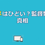 ぼくらののアニメはひどい？監督発言と原作改変の真相を徹底解説