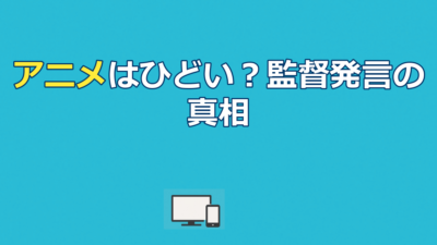 ぼくらののアニメはひどい？監督発言と原作改変の真相を徹底解説
