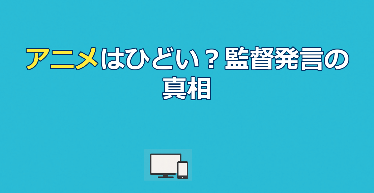 ぼくらののアニメはひどい？監督発言と原作改変の真相を徹底解説
