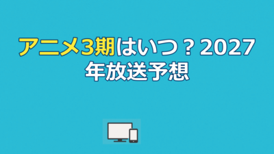 賭ケグルイのアニメ3期はいつ？2027年放送予想と最新動向を徹底解説