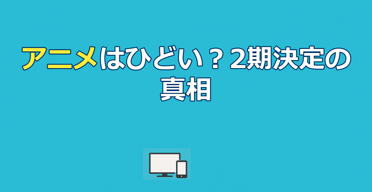 片田舎のおっさん剣聖になるアニメはひどい？2期決定の真相と魅力解説