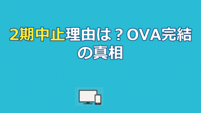 DAYSのアニメ2期中止理由は？OVAで完結した真相と続編可能性を解説