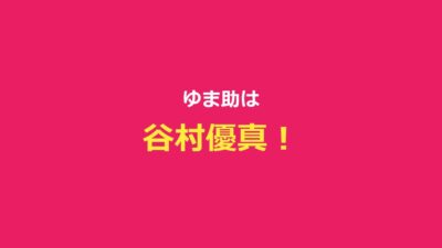 【今日好き】ゆま助（谷村優真）プロフ・チェンマイ編成立カップルまとめ