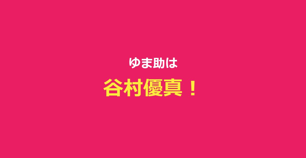 【今日好き】ゆま助（谷村優真）プロフ・チェンマイ編成立カップルまとめ