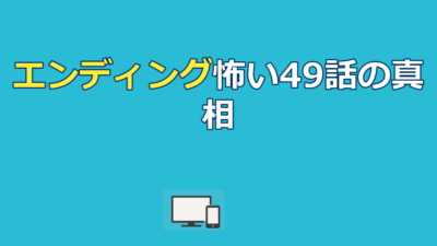 進撃の巨人のエンディングが怖いと話題の49話特殊EDを徹底解説