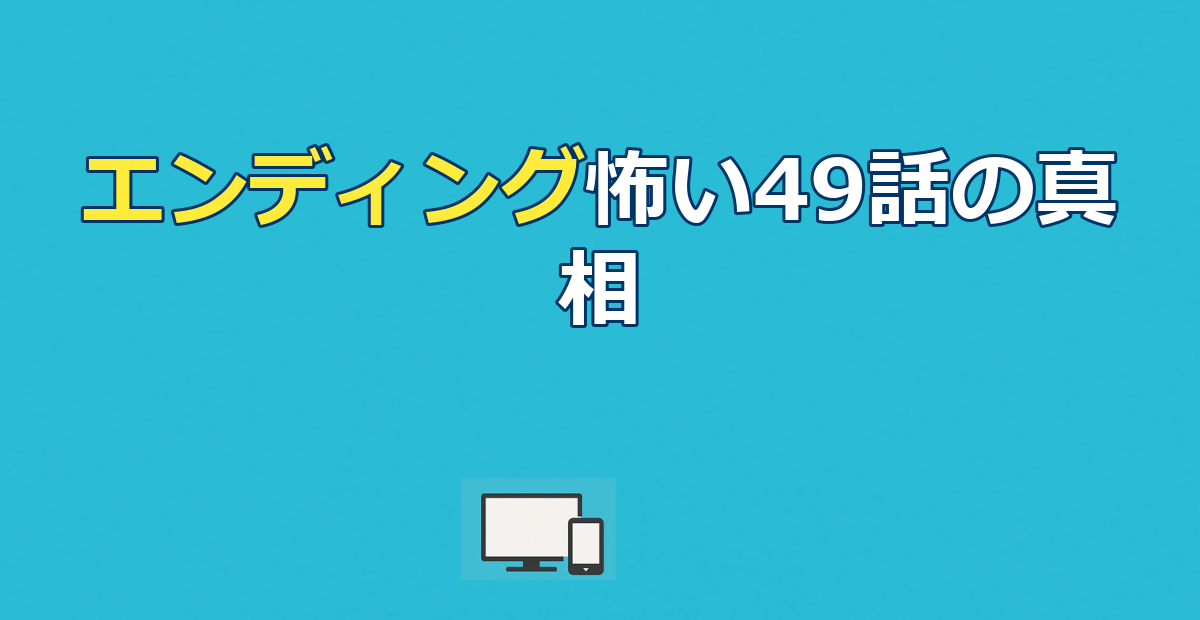 進撃の巨人のエンディングが怖いと話題の49話特殊EDを徹底解説