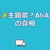 かくれんぼ アニメの真相｜AliAの楽曲とアニメ起用作品を徹底解説