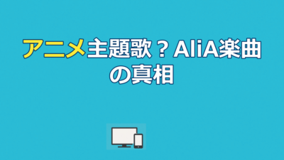 かくれんぼ アニメの真相｜AliAの楽曲とアニメ起用作品を徹底解説