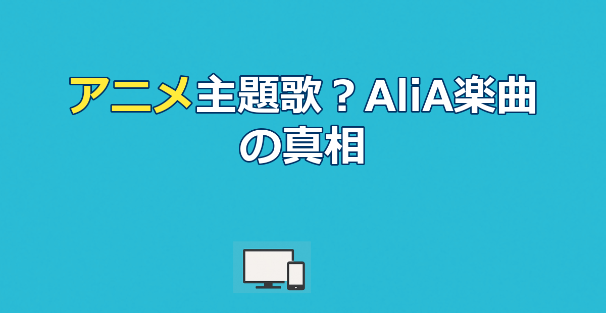 かくれんぼ アニメの真相｜AliAの楽曲とアニメ起用作品を徹底解説