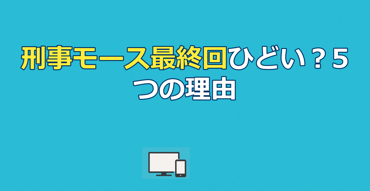 刑事モース最終回はひどい?5つの理由と配信先まとめ