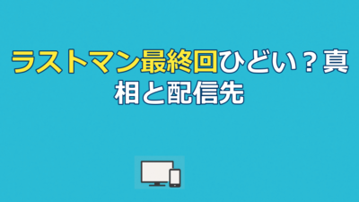 ラストマン最終回はひどい？真相と続編配信先まとめ