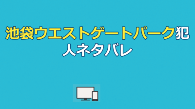 池袋ウエストゲートパーク犯人ネタバレ｜配信先まとめ