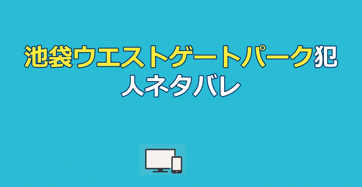 池袋ウエストゲートパーク犯人ネタバレ|配信先まとめ