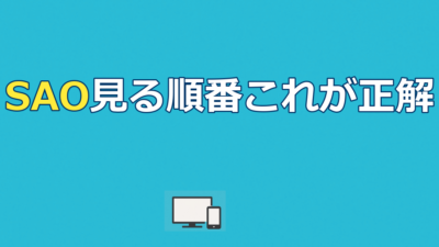 ソードアートオンライン見る順番｜公開順vs時系列&全11作配信ガイド
