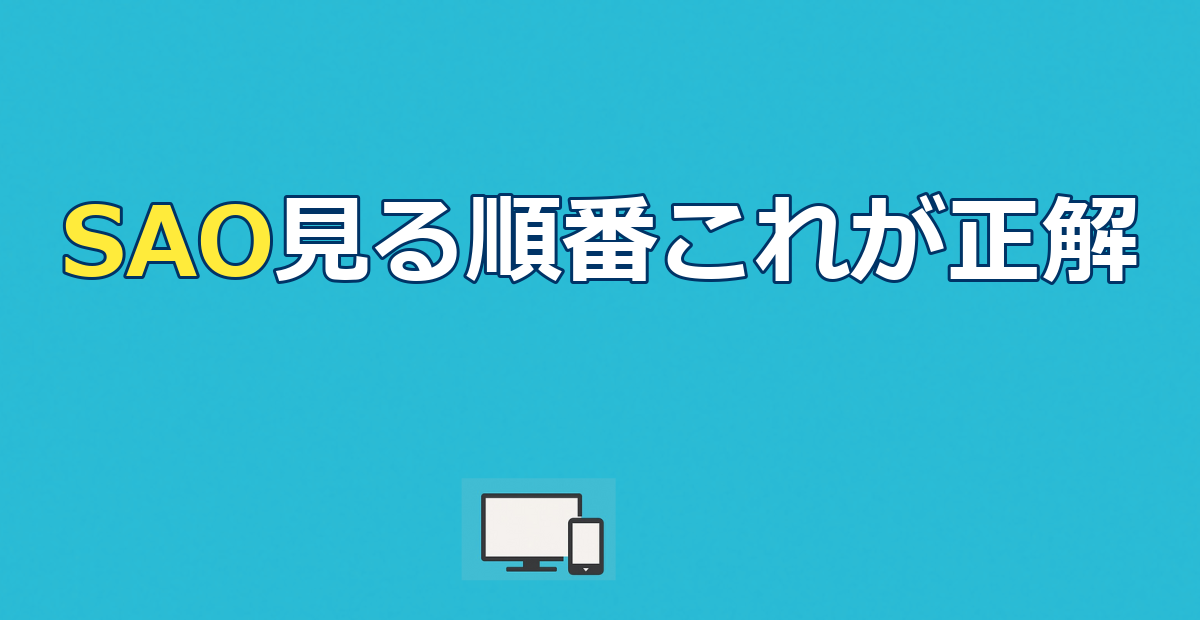 ソードアートオンライン見る順番｜公開順vs時系列&全11作配信ガイド