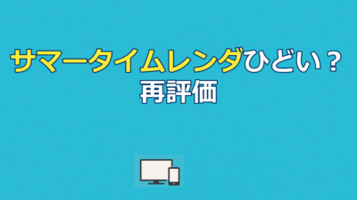 サマータイムレンダ アニメがひどい？5つの理由と配信先