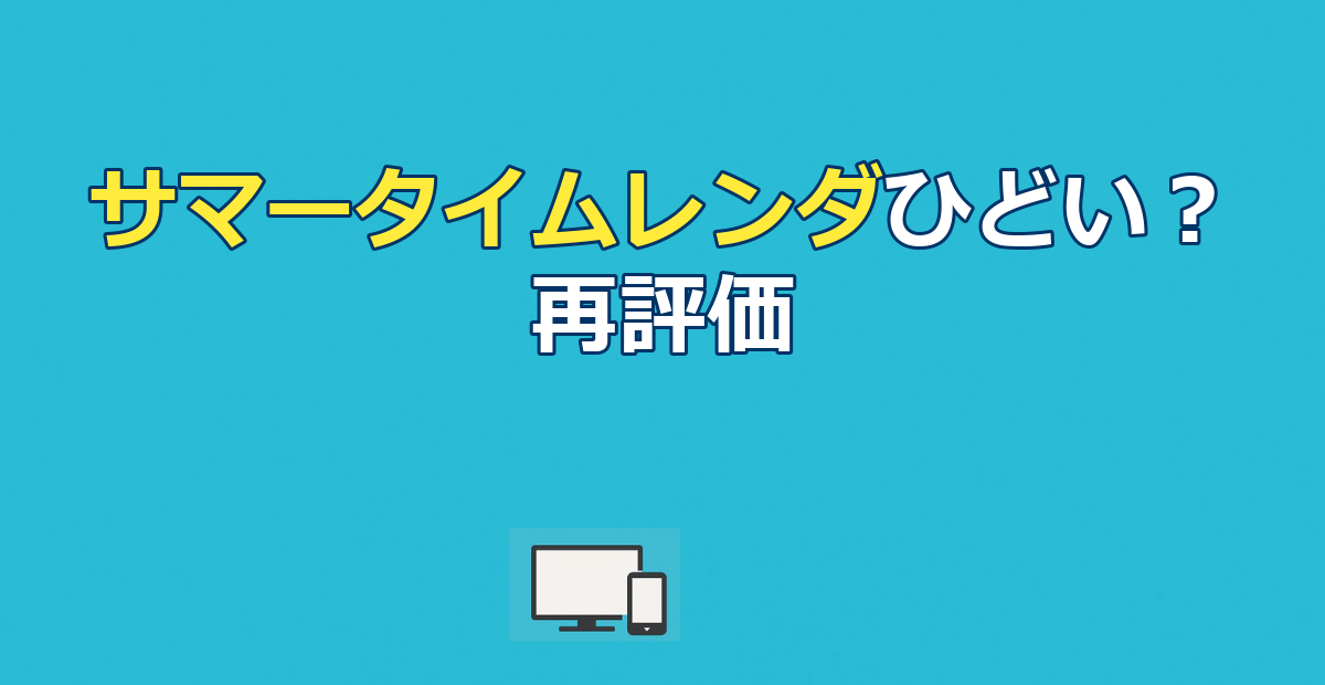 サマータイムレンダ アニメがひどい？5つの理由と配信先