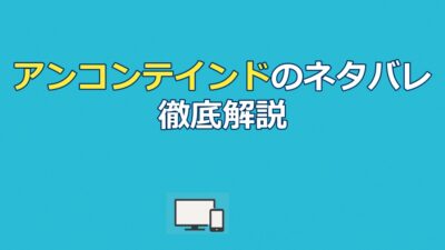 アンコンテインドのネタバレ完全解説！結末と配信先まとめ