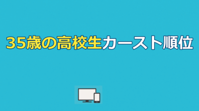 35歳の高校生のカースト順位｜1軍2軍3軍と配信先