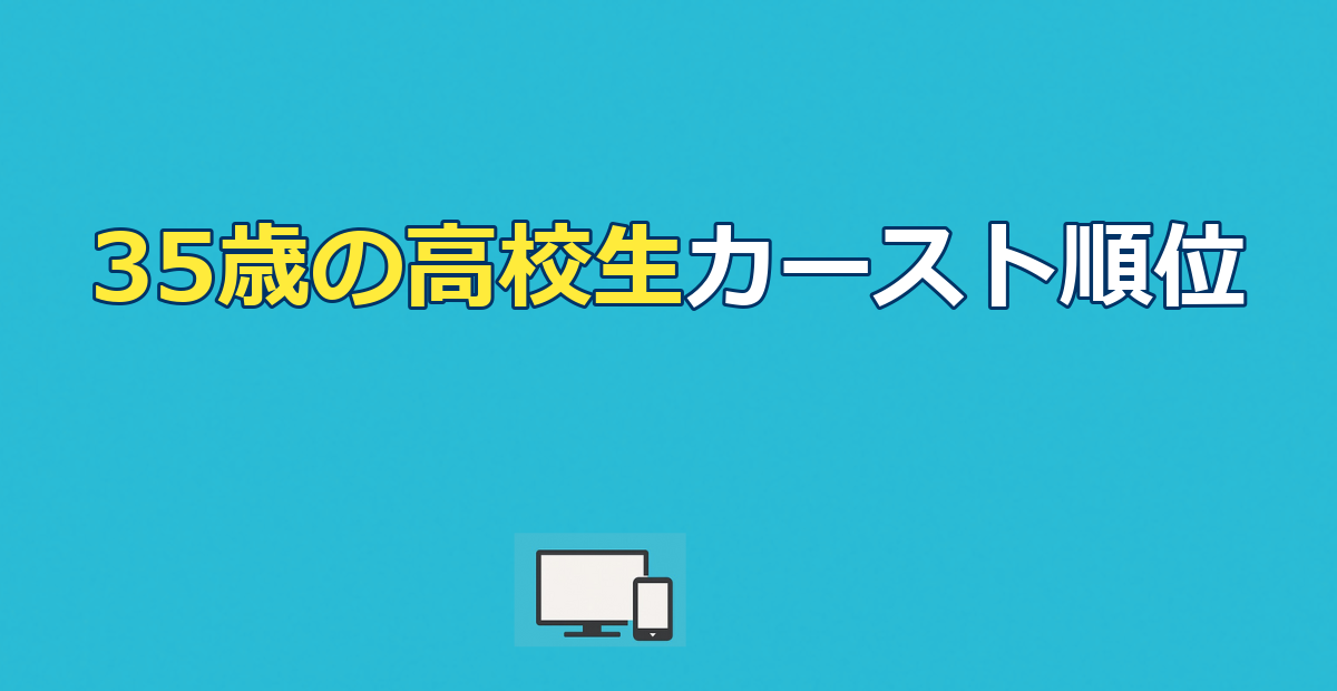 35歳の高校生のカースト順位｜1軍2軍3軍と配信先