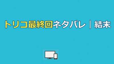 トリコ最終回ネタバレ｜結末と「食われる」ネタの真相