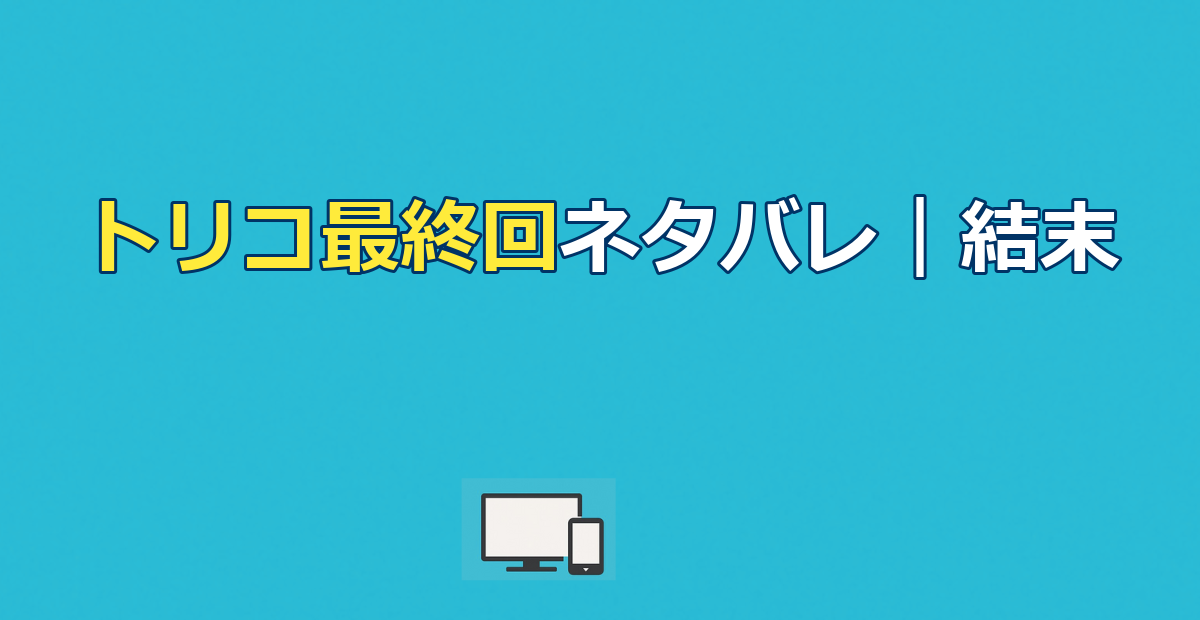 トリコ最終回ネタバレ｜結末と「食われる」ネタの真相