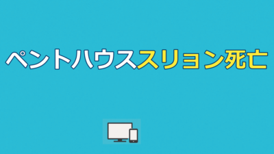 ペントハウス スリョン死亡の真相｜全シーズン配信先を解説！