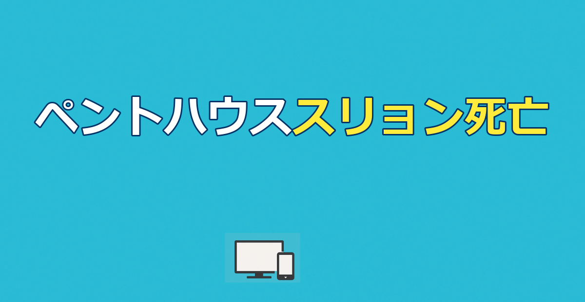 ペントハウス スリョン死亡の真相｜全シーズン配信先を解説！