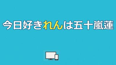 【今日好きラヨーン編】れん（五十嵐蓮）のプロフ・矢印・SNS最新情報