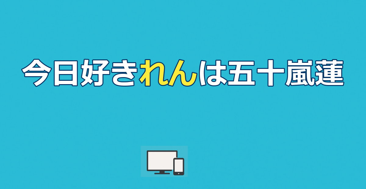 【今日好きラヨーン編】れん（五十嵐蓮）のプロフ・矢印・SNS最新情報