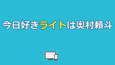【今日好き】ライト（奥村頼斗）プロフ・出演編・現在の活動まとめ