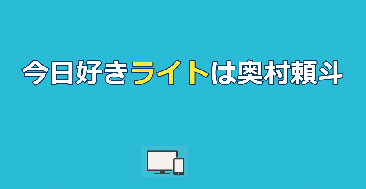【今日好き】ライト（奥村頼斗）プロフ・出演編・現在の活動まとめ