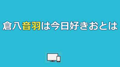 【今日好き】倉八音羽（おとは）プロフ・出演編・現在の活動まとめ